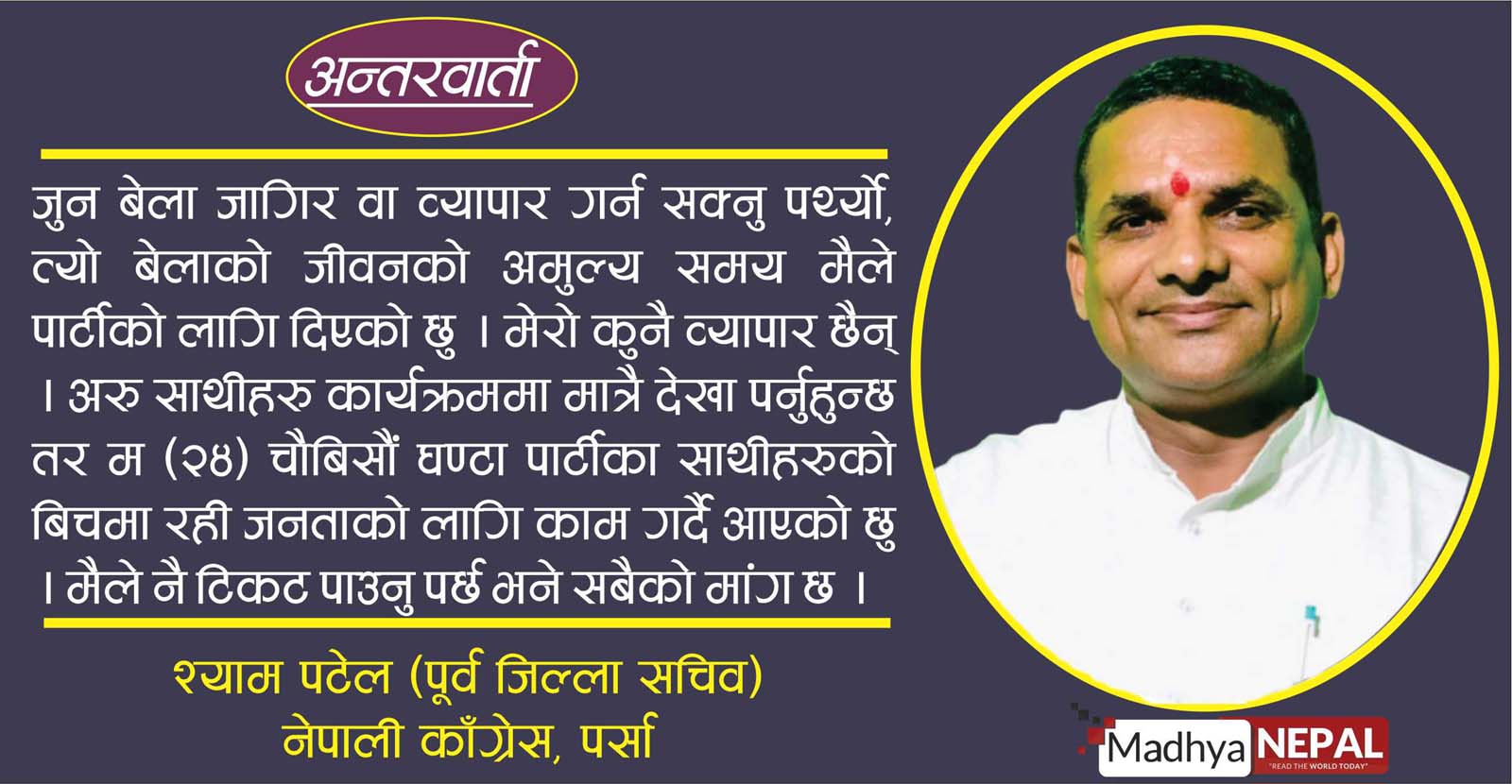 जीवनको अमूल्य समय पार्टीमा बिताएकोले टिकट पाउनेमा विश्वस्त छु : नेता पटेल 